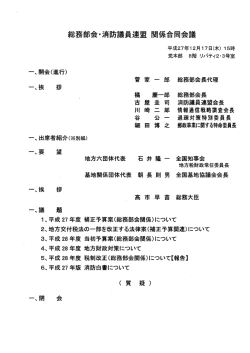 総務部会・消防議員連盟 関ハ合 会議