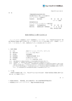 資産の取得完了に関するお知らせ - ヒューリックリート投資法人