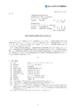 資産の取得及び貸借に関するお知らせ