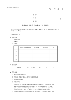 学校給食用物資納入業者登録申請書（第1号様式）（PDF：79.1