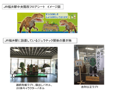 JR福井駅 ジュラチック関係展示物（掲示用）
