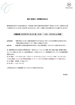 館内・客室内一時停電のお知らせ 停電時間：2016年1月11日（月・祝