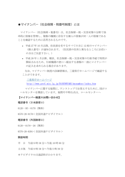 マイナンバー（社会保障・税番号制度）とは