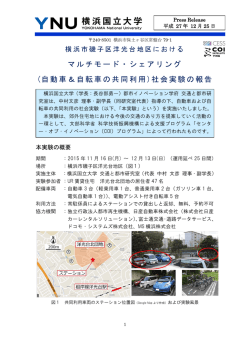 マルチモード・シェアリング (自動車＆自転車の共同利用)社会実験の報告