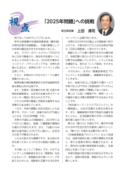 「2025年問題」への挑戦 埼玉県知事 上田 清司 氏