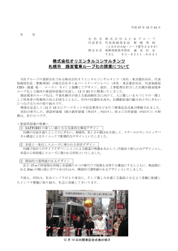 株式会社オリエンタルコンサルタンツ 札幌市 路面電車ループ化の開業