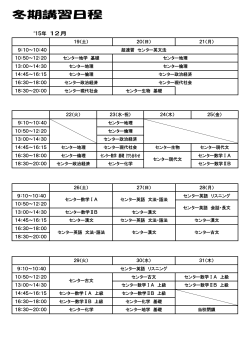 冬期講習1516日程pdf