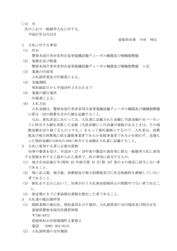 公 告 次のとおり一般競争入札に付する。 平成27年12月25