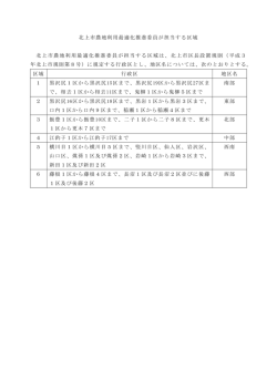 【最適化推進委員】担当する区域の一覧表（PDFファイル）