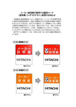 メーカー説明員が着用する識別マーク （説明員バッヂ）のデザイン変更の