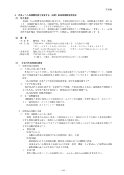 - 106 - 4 市民レベルの国際交流を支援する 新潟県国際交流協会 （公財