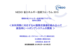 NEDO省エネルギー技術フォーラム 2015 ＜未利用熱に対応するAℓ製