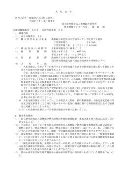 （政府調達）（PDF：93KB） - 森林総合研究所