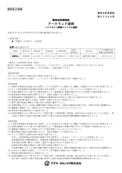 製品適用拡大情報【アークランド液剤】(PDF/104KB