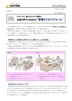 主婦の声から生まれた“家事らくらくリフォーム”(PDF形式