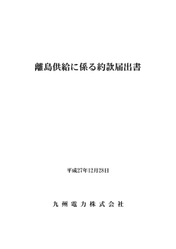 離島供給に係る約款届出書