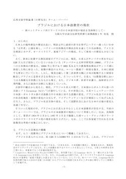 ブラジルにおける日本語教育の現状