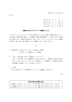 店舗におけるバリアフリーの取組について（PDF：86KB）