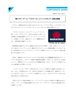 豪ラグビーチーム「ワラターズ」とメインスポンサー契約を締結