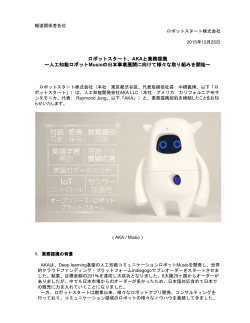 ロボットスタート、AKAと業務提携 ～人工知能ロボットMusioの日本事業