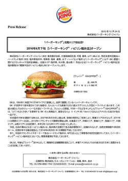 北陸エリア初出店！！2016年4月下旬『バーガーキング&reg; ハピリン福井店』