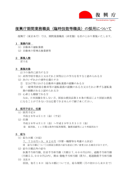 復興庁期間業務職員（臨時技能等職員）の採用について