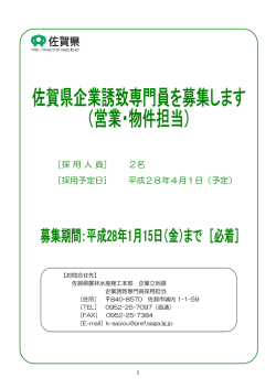 ［採用人員］ 2名 ［採用予定日］ 平成28年4月1日（予定）