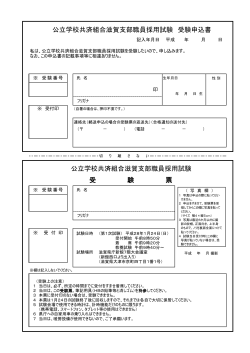 公立学校共済組合滋賀支部職員採用試験 受験申込書 公立学校共済