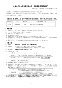 公立大学法人名古屋市立大学 契約職員採用試験案内