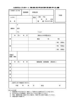 公益財団法人びわ湖ホール 職員採用試験受験申込書 受験職種 事業