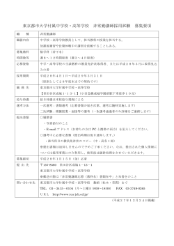 東京都市大学付属中学校・高等学校 非常勤講師採用試験 募集要項