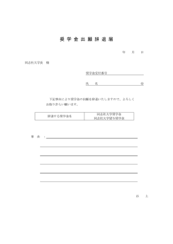 奨学金採用辞退届