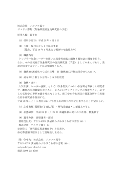 株式会社 アルファ電子 ポスドク募集（気象研究所客員研究員の予定