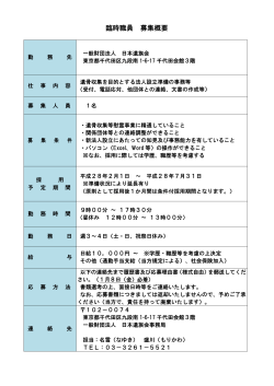 臨時職員 募集概要 - 一般財団法人 日本遺族会