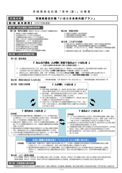 茨 城 県 総 合 計 画 「 答 申 ( 案 ) 」 の 概 要 茨城県総合計画『いばらき未