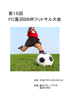 第15回 FC蓮沼BB杯フットサル大会