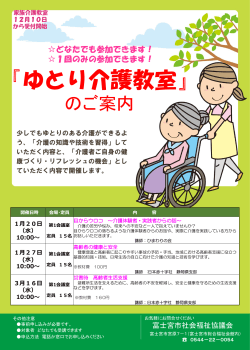 『ゆとり介護教室』 - 富士宮市社会福祉協議会
