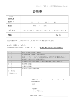診断書 - 日本レスリング協会