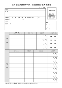 佐賀県企業誘致専門員（首都圏担当）選考申込書