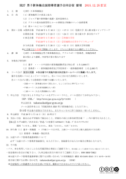 H27 男子新体操全国指導者選手合同合宿 要項