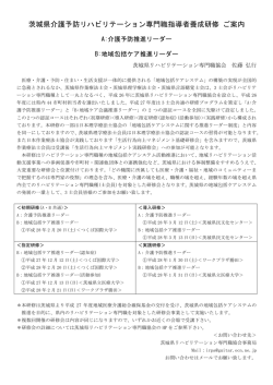 茨城県介護予防リハビリテーション専門職指導者養成研修 ご案内