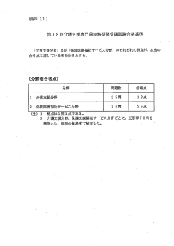 別添 (ー) 第ー 8回介護支援専門員実務研修受講試験合格基準