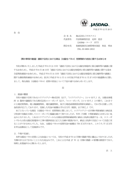 （開示事項の経過）連結子会社におけ