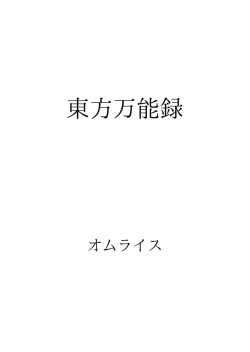 東方万能録 ID:40021