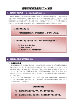 福岡県学校教育振興プランの概要 [PDFファイル／325KB]