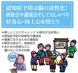 認知症予防は脳の活性化! 研修会や講演会そしておしゃべり 好奇心