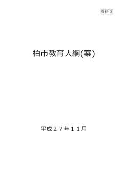 柏市教育大綱(案)