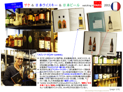 サケ＆日本ウイスキーwatching in パリ（4ページ）