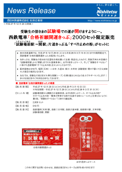 西鉄電車「合格祈願開運きっぷ」2000セット限定販売