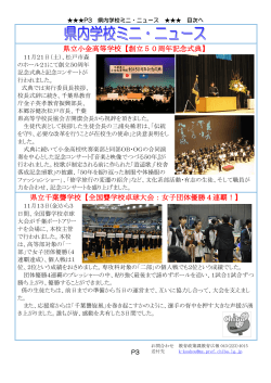 県内学校ミニ・ニュース（PDF：385KB）
